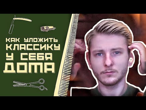 Видео: Как уложить классическую стрижку набок с пробором у себя дома?