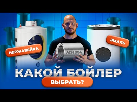 Видео: Какой бойлер выбрать? Из эмалированный стали или из нержавейки?