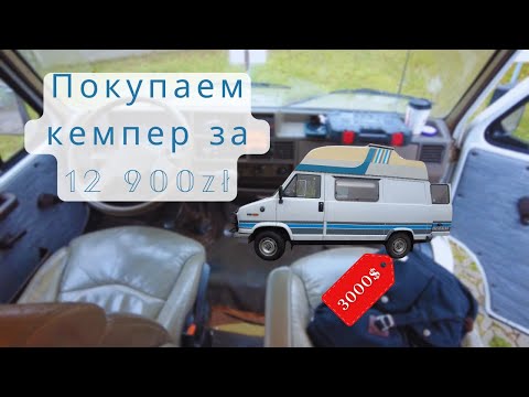 Видео: Покупка кемпера - фургон FIAT DUCATO 1990