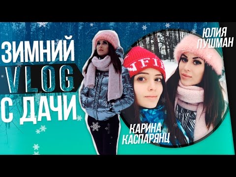 Видео: ЗИМНИЙ VLOG С ДАЧИ ||  ДАЕШЬ ЛЫЖНЮ!