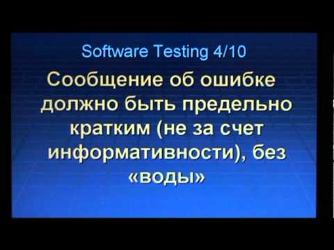 Видео: Тестирование ПО - 4.2. Написание собщений об ошибках