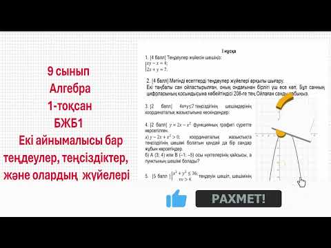 Видео: 9 сынып Алгебра БЖБ 1-тоқсан
