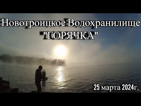 Видео: Рыбалка на Новотроицком Водохранилище "Горячка" 25 марта 2024г.