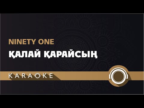 Видео: Ninety One - Қалай қарайсың? (КАРАОКЕ)