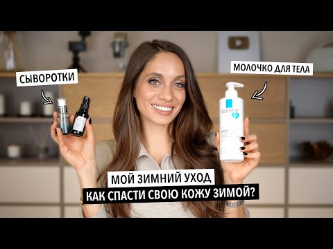 Видео: ЛУЧШИЙ ЗИМНИЙ УХОД — УВЛАЖНЯЕМ СЕБЯ С ГОЛОВЫ ДО ПЯТ
