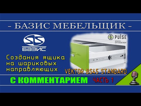 Видео: Базис мебельщик   Создания ящика с шариковыми направляющими - часть 1