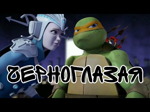 Видео: TMNT 2012 [Mikey and Renet] Черноглазая