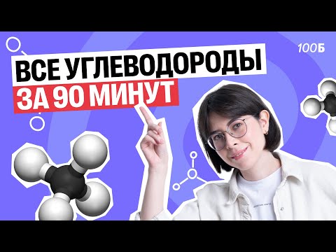 Видео: Все углеводороды за 90 минут | Катя Строганова