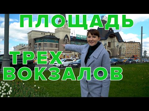 Видео: Площадь трех вокзалов
