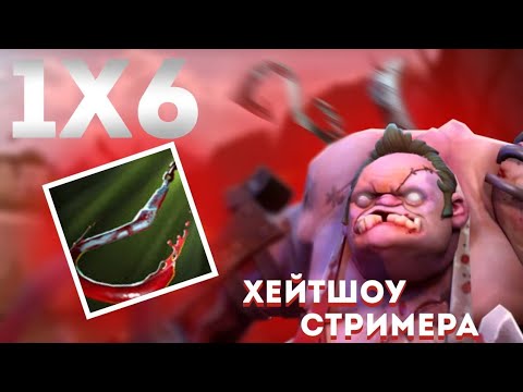 Видео: PUDGE Q / ХЕЙТШОУ ГУДВИНА / ЗАШЁЛ НЕ В ТО ЛОББИ / УСТРОИЛИ ПРОГРЕВ НОВИЧКА / DOTA 1x6