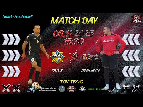 Видео: 101/112 🆚 Строй Мечту