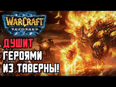 Видео: ДУШИТ ГЕРОЯМИ ИЗ ТАВЕРНЫ: Hitman (Hum) vs Deuce (Ud) Warcraft 3 Reforged