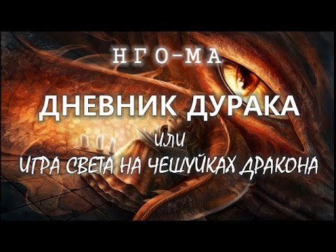 Видео: НГО-МА : ИГРА СВЕТА НА ЧЕШУЙКАХ ДРАКОНА