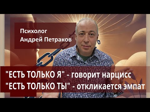 Видео: «Есть только Я» - говорит нарцисс.  «Есть только ТЫ» - отзывается гиперэмпат