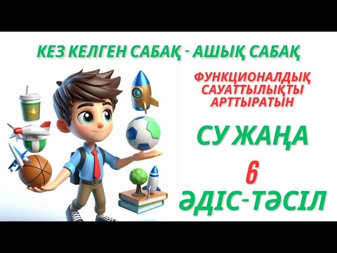 Видео: Пед идея. Ашық сабақ Функционалдық сауаттылықты арттыратын 6 әдіс тәсіл #функционалдықсауат #педидея