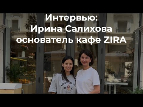 Видео: Интервью с основателем кафе ZIRA в Ташкенте, Ириной Салиховой. @salikhova_ira