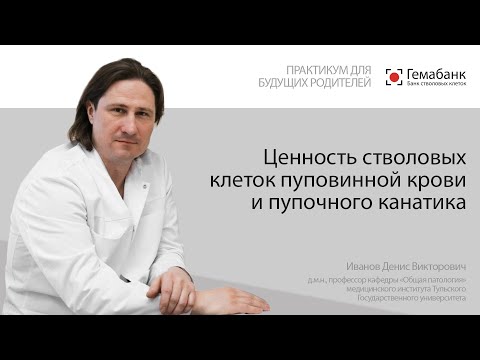 Видео: Практикум для будущих родителей: Ценность стволовых клеток пуповинной крови и пупочного канатика