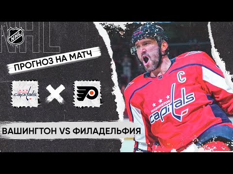 Видео: 🏒 Вашингтон Филадельфия прогноз на хоккей сегодня НХЛ 24.10.24