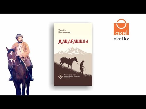 Видео: Ұларбек Нұрғалымұлы дайағашшы Зейнелғабден туралы әңгімелейді