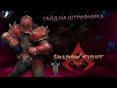 Видео: ГАЙД НА ШТРАФНИКА. ЛЕГИОНЕРСКИЙ ТАНК.  - Shadow Fight Arena