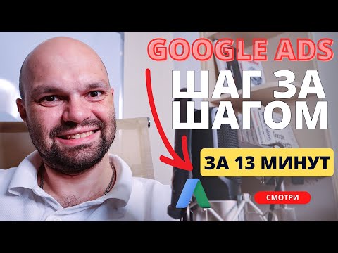 Видео: Настройка Google Ads 🔥 Волшебная формула привлечения клиентов