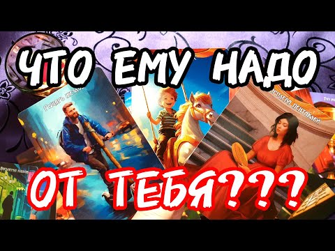 Видео: 💥🚀Прикинь🔥ЧТО ЕМУ НАДО ОТ ТЕБЯ❓Ты Все Правильно ПОНЯЛА 🎯 #таро #tarot #гадание #тренды #топ 