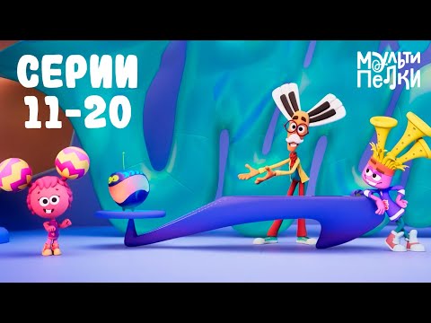 Видео: Мультипелки шоу. Сезон 2 | Серии 11-20