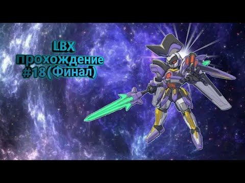 Видео: LBX прохождение #18(Финал)