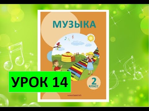 Видео: Уроки музыки. 2 класс. Урок 14. "Погода"