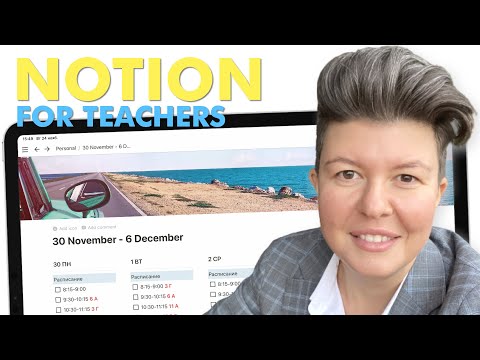Видео: Notion | Недельное планирование для учителя