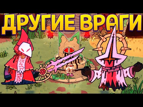 Видео: НАСТОЯЩИЙ ФИНАЛ. ВРАГИ ИЗМЕНИЛИСЬ ( Cult of the Lamb )