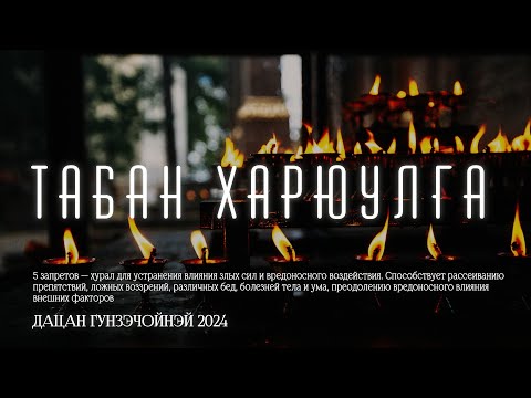 Видео: ТАБАН ХАРЮУЛГА