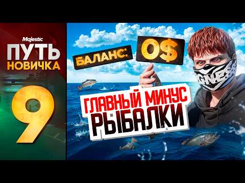 Видео: СТАЛ БАНКРОТОМ НА РЫБАЛКЕ! ПУТЬ НОВИЧКА на MAJESTIC RP (PHOENIX) #9