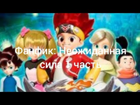 Видео: Фанфик: Неожиданная сила 1 часть!