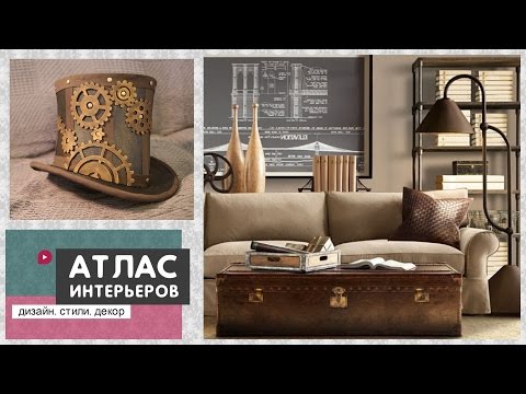 Видео: Стиль стимпанк в интерьере. Дизайн, аксессуары и декор в стиле стимпанк