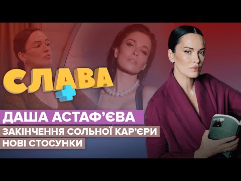 Видео: ДАША АСТАФЬЕВА: сложное детство, желание забеременеть, отношения с бывшими | СЛАВА+