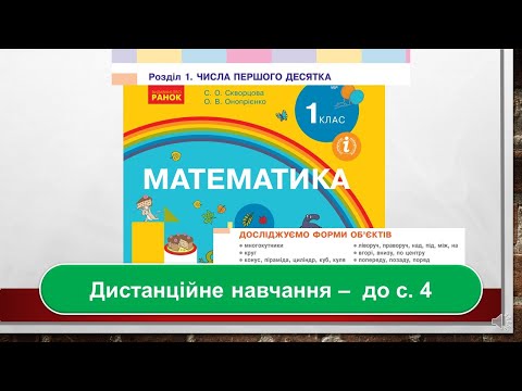 Видео: Досліджуємо форми об'єктів. Математика, 1 клас. Дистанційне навчання - до  с . 4