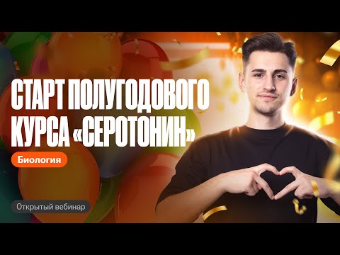 Видео: Старт полугодового курса "СЕРОТОНИН"  | ОГЭ по биологии | Федор Агеев