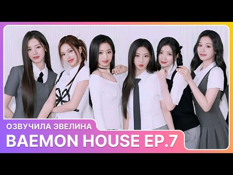 Видео: BAEMON HOUSE EP.7 🐱 Русская озвучка