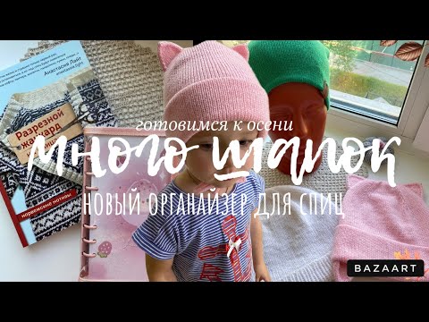 Видео: Такого ОРГАНАЙЗЕРА для СПИЦ вы точно НЕ ВИДЕЛИ/джемпер из хлопка готов/Много шапок/разрезной жаккард