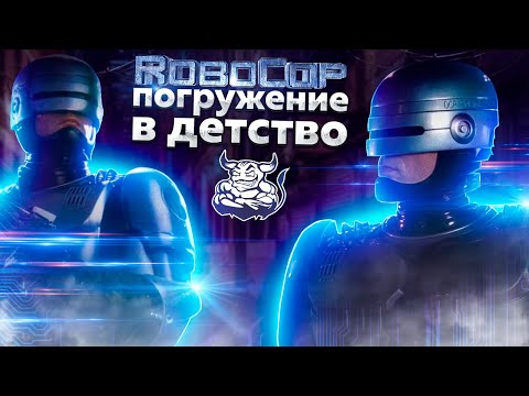 Видео: RoboCop Demo - Погружение в детство
