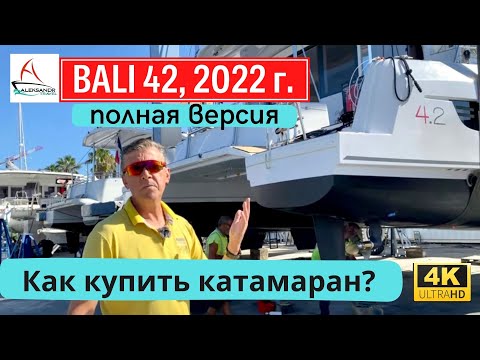 Видео: Купили катамаран, что дальше? #aleksandrtravel