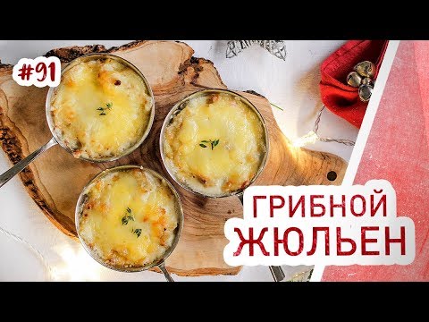 Видео: Классический рецепт жюльена с грибами и сливками. Простая закуска для новогоднего стола!