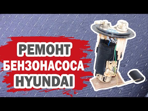 Видео: Бензонасос Hyundai (Хендай) - мелкий ремонт. Замена топливного фильтра грубой очистки.