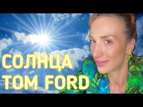 Видео: СОЛНЦА ОТ TOM FORD | ВЕСЕННИЕ СОЛНЕЧНЫЕ АМБРОВЫЕ АРОМАТЫ