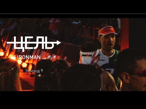 Видео: Цель: IRONMAN (эпизод 9)