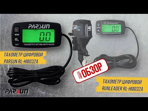 Видео: ОБЗОР РОЯЛ-АВТО: Тахометр цифровой Parsun RL-HM032A / Тахометр цифровой Runleader RL-HM032A