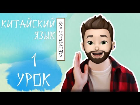 Видео: Китайский для начинающих | Личные местоимения и притяжательные местоимения с 的 + глагол 是