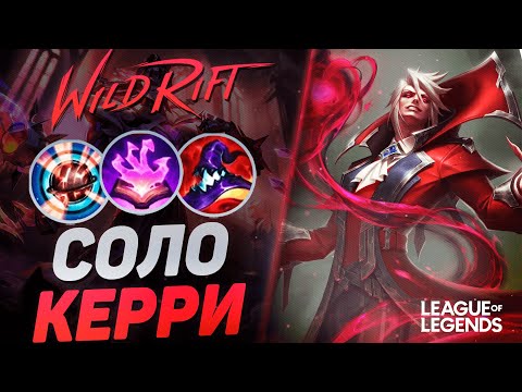 Видео: МЕЙНЕР ВЛАДИМИРА ВЫТАСКИВАЕТ ЛЮБУЮ ИГРУ - КЕРРИ 1VS9 | League of Legends Wild Rift