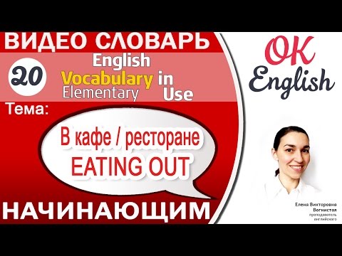 Видео: Тема 20 Eating out - Поход в кафе / в ресторан 📕Английский словарь - English vocabulary elementary